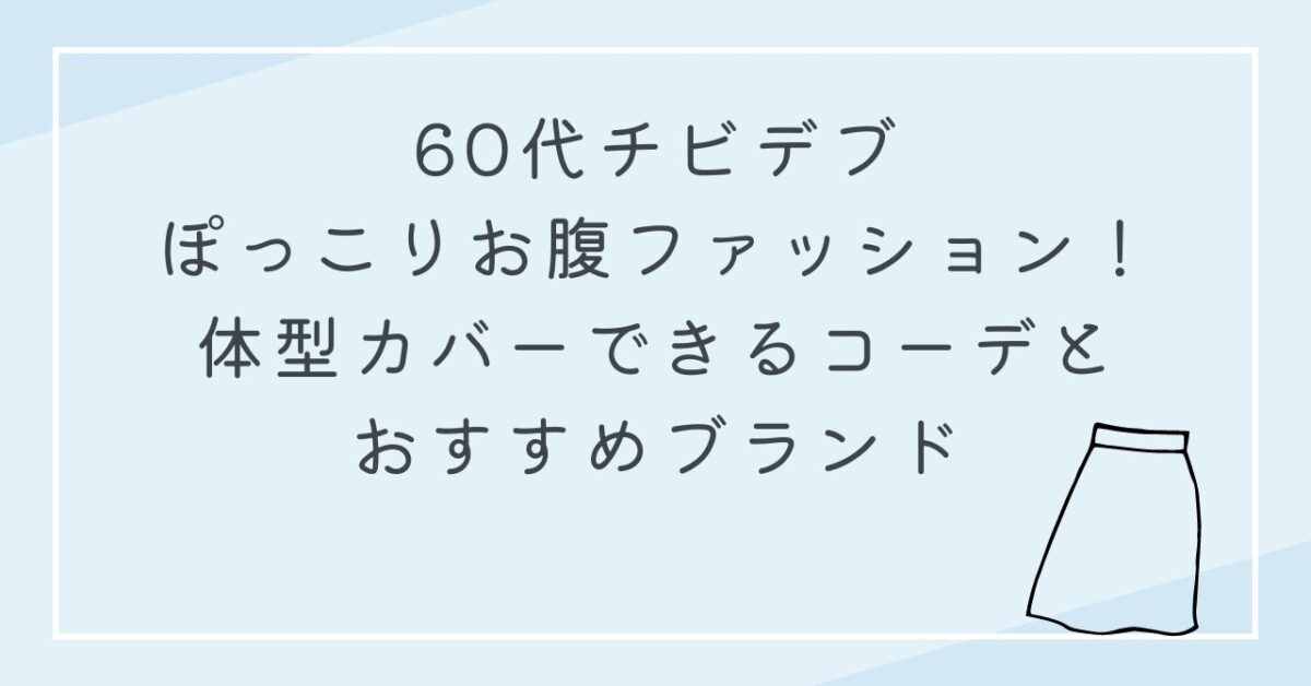 60代　チビデブファッション